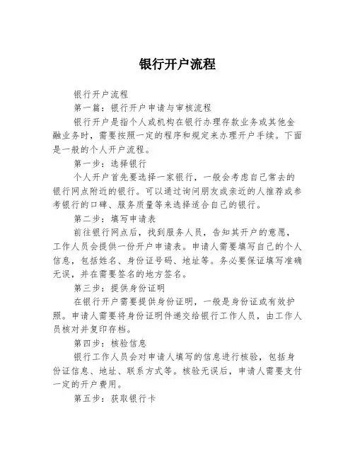 银行开户流程2篇