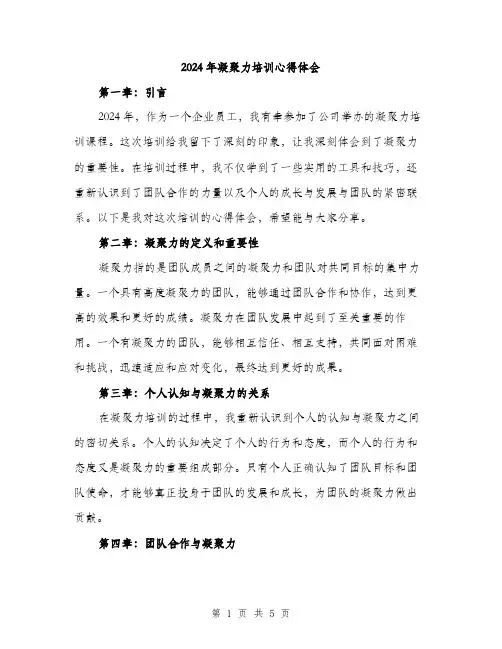2024年凝聚力培训心得体会(2篇)