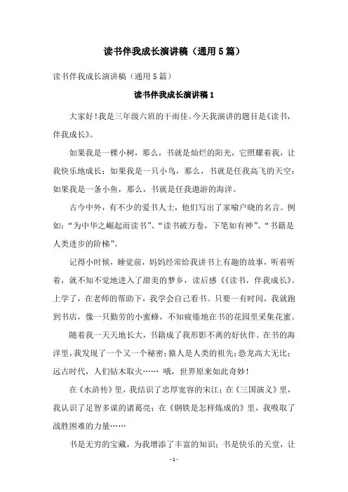读书伴我成长演讲稿(通用5篇)