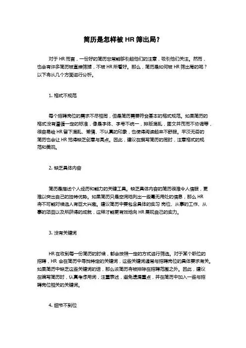 简历是怎样被HR筛出局？