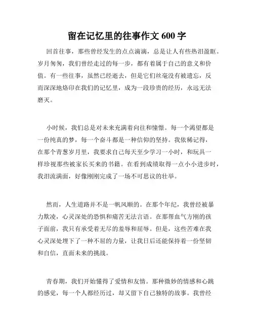 留在记忆里的往事作文600字