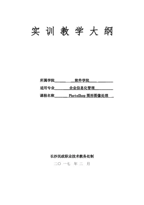 《PS图形图像处理》实训教学大纲