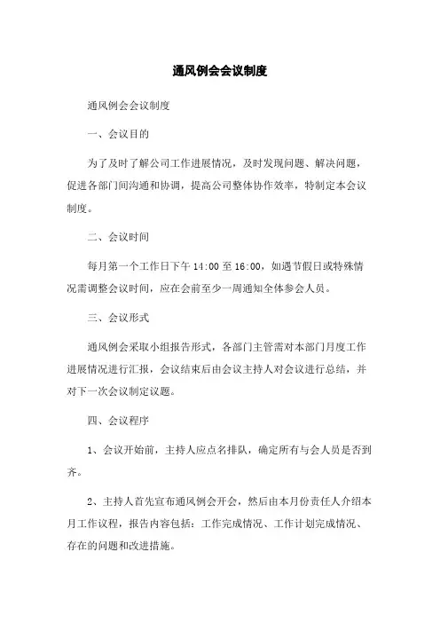 通风例会会议制度