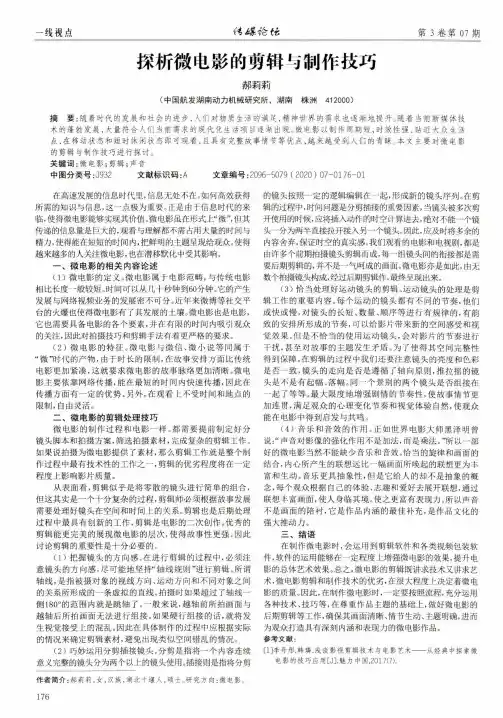 探析微电影的剪辑与制作技巧