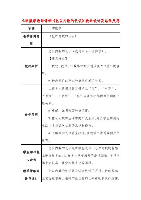 小学数学教学课例《亿以内数的认识》教学设计及总结反思