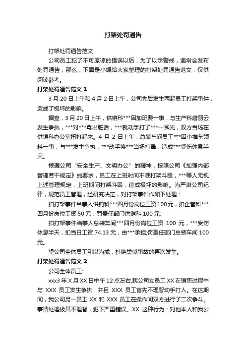 打架处罚通告范文