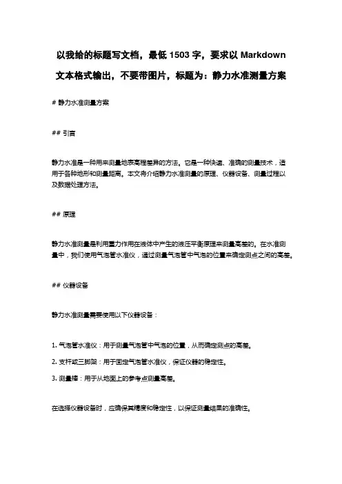 静力水准测量方案