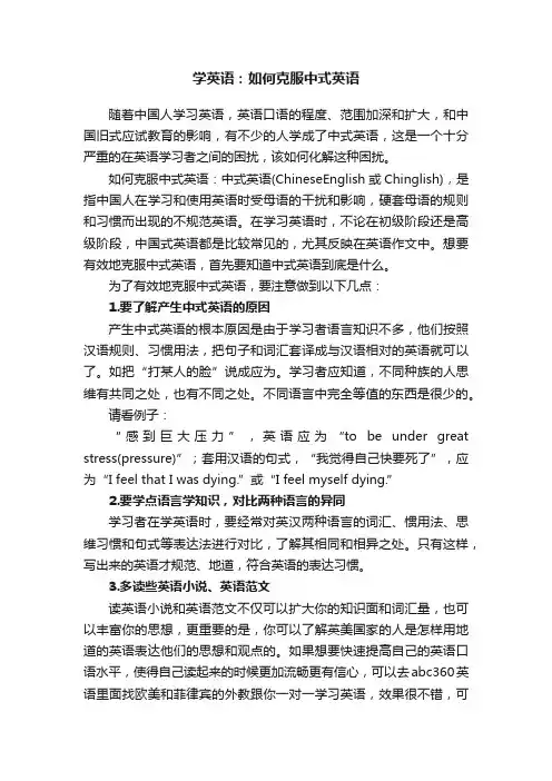 学英语：如何克服中式英语