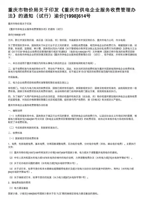 重庆市物价局关于印发《重庆市供电企业服务收费管理办法》的通知（试行）渝价[1998]614号