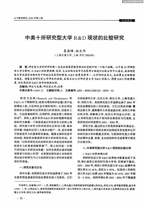 中美十所研究型大学R&D现状的比较研究