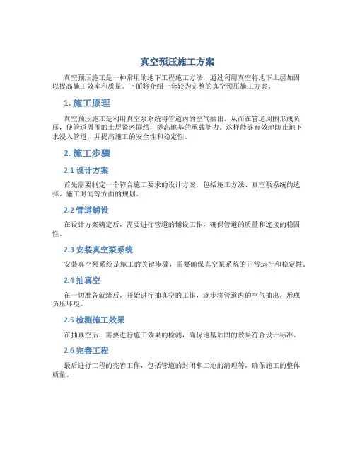 真空预压施工方案