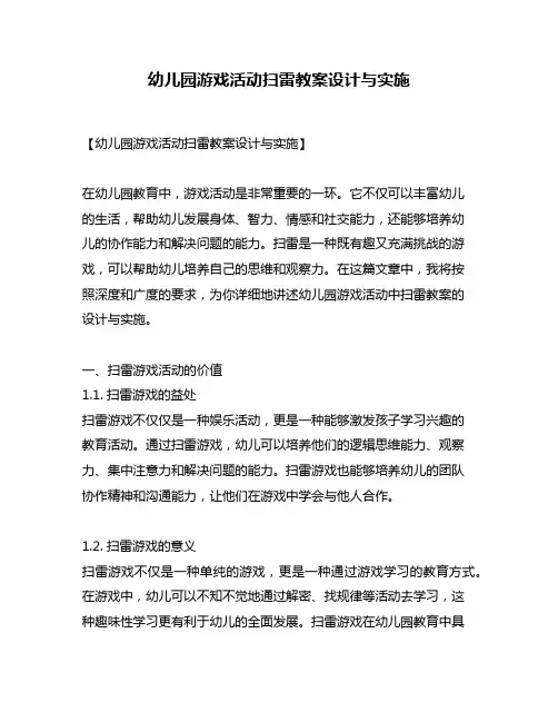 幼儿园游戏活动扫雷教案设计与实施