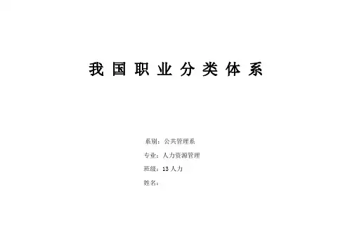 我国职业分类体系