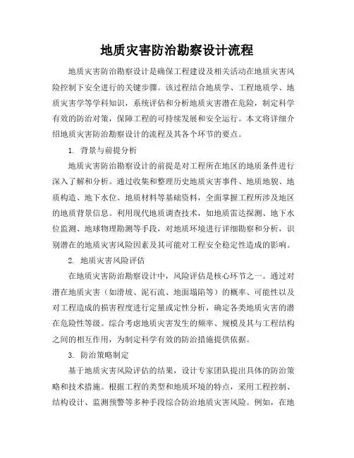 地质灾害防治勘察设计流程