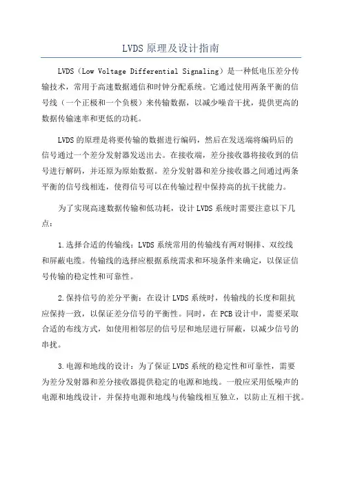 LVDS原理及设计指南