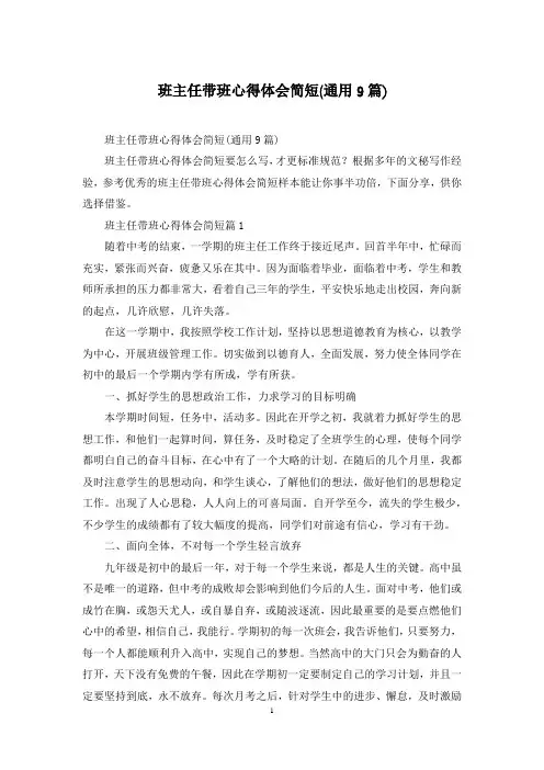班主任带班心得体会简短(通用9篇)