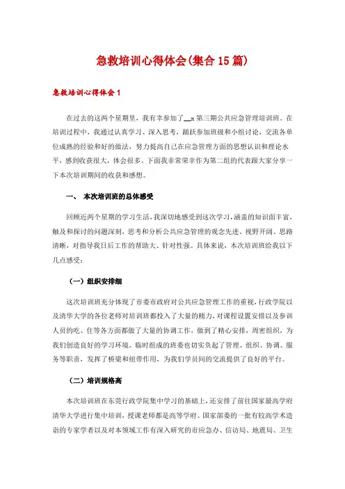 急救培训心得体会(集合15篇)