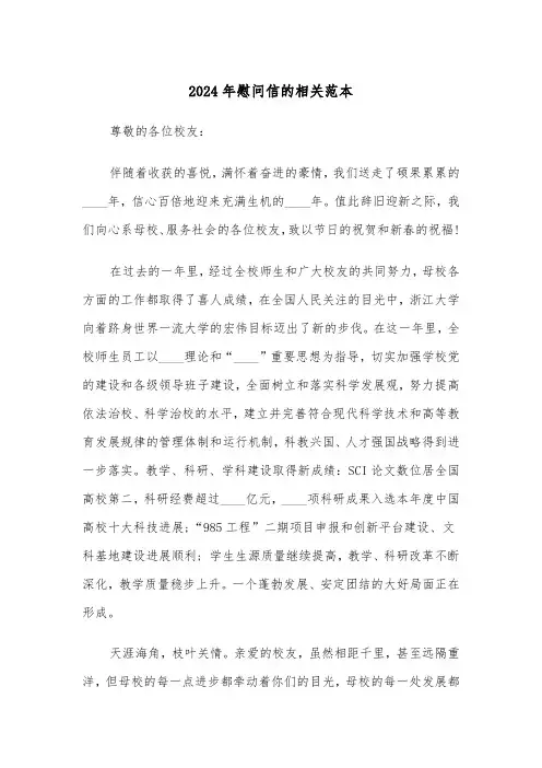 2024年慰问信的相关范本（3篇）