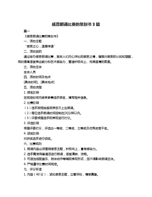 感恩朗诵比赛的策划书3篇