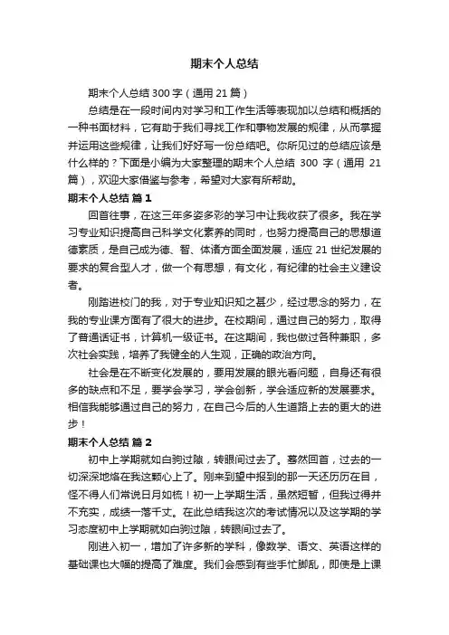 期末个人总结300字（通用21篇）