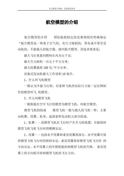 航空模型的介绍
