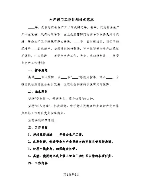 生产部门工作计划格式范本(三篇)