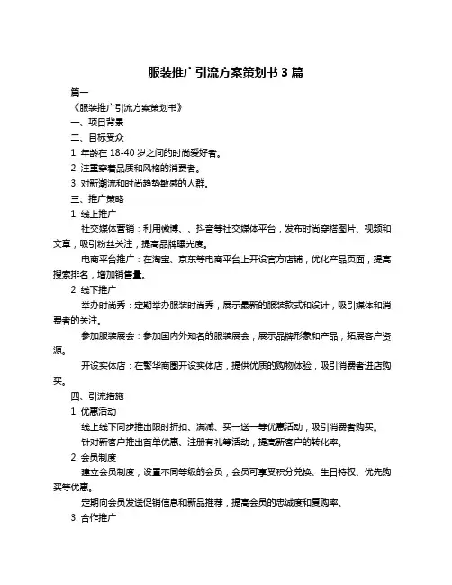 服装推广引流方案策划书3篇
