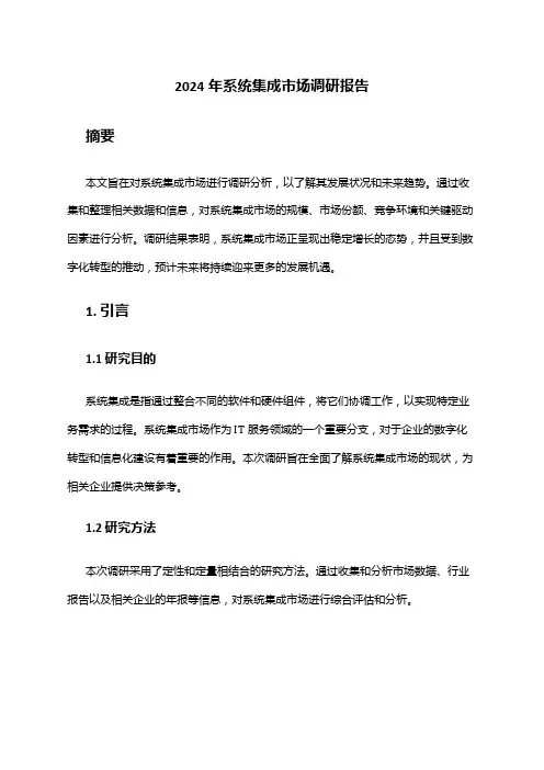 2024年系统集成市场调研报告