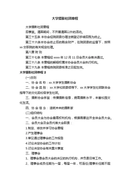大学摄影社团章程