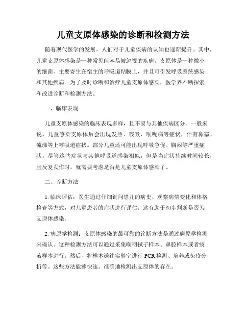 儿童支原体感染的诊断和检测方法
