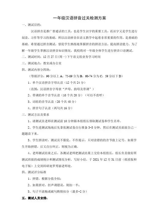 2023年一年级拼音过关检测方案