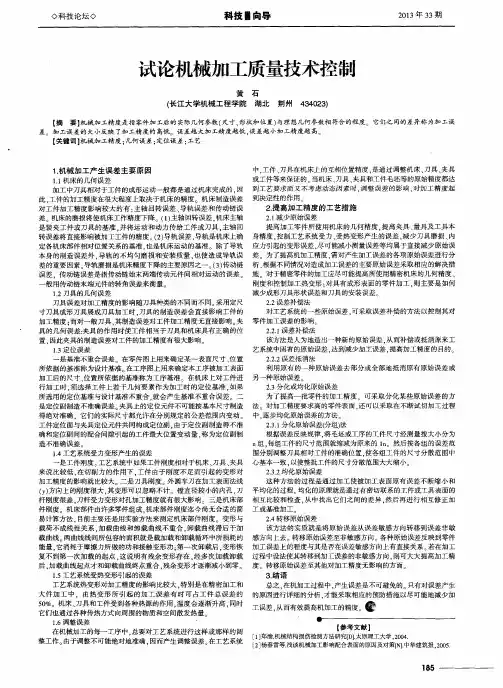 试论机械加工质量技术控制