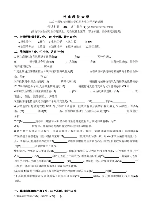 2014年攻读硕士学位研究生微生物学入学考试试题.