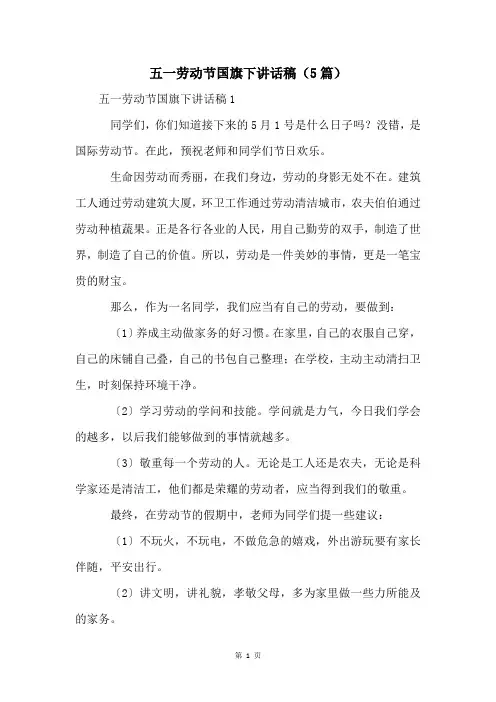 五一劳动节国旗下讲话稿(5篇)