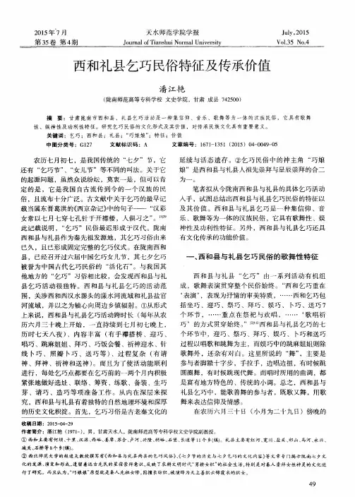 西和礼县乞巧民俗特征及传承价值