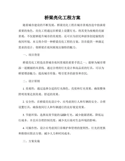 桥梁亮化工程方案