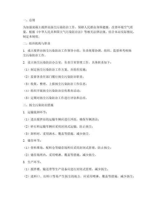 搅拌站扬尘污染防治管理制度范本