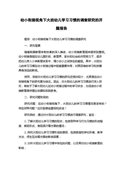 幼小衔接视角下大班幼儿学习习惯的调查研究的开题报告