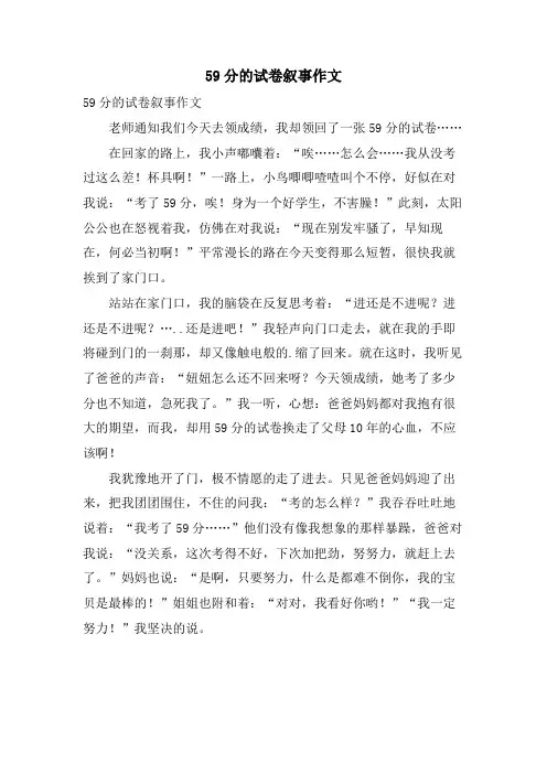 59分的试卷叙事作文
