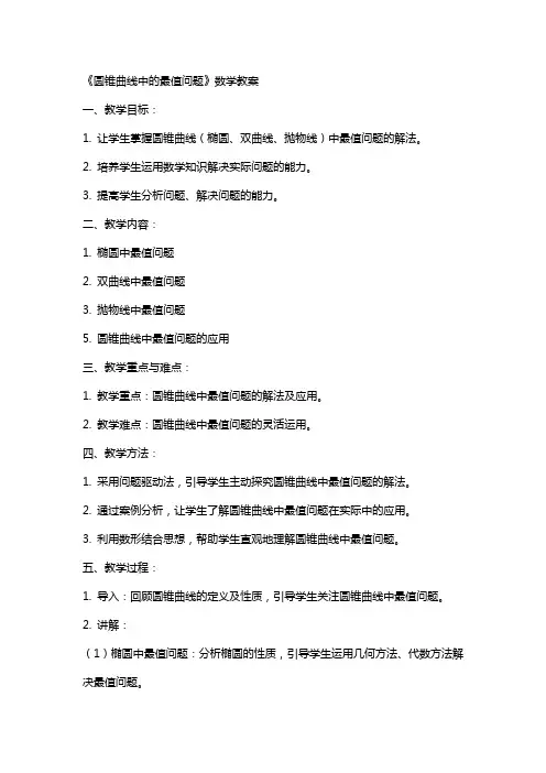 《圆锥曲线中的最值问题》数学教案