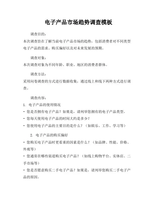 电子产品市场趋势调查模板