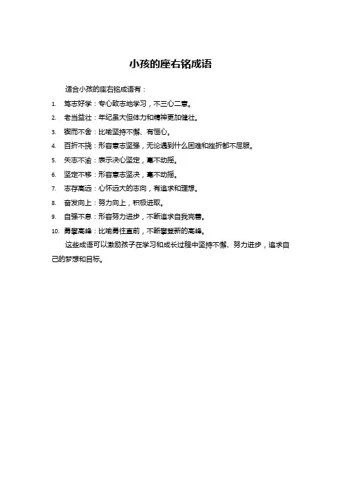 小孩的座右铭成语