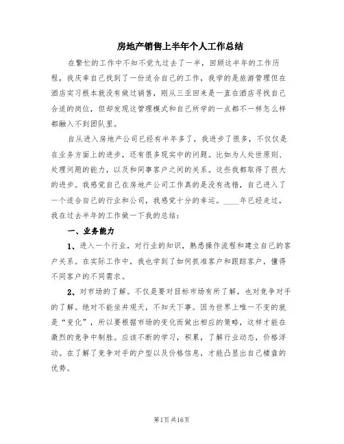 房地产销售上半年个人工作总结(5篇)
