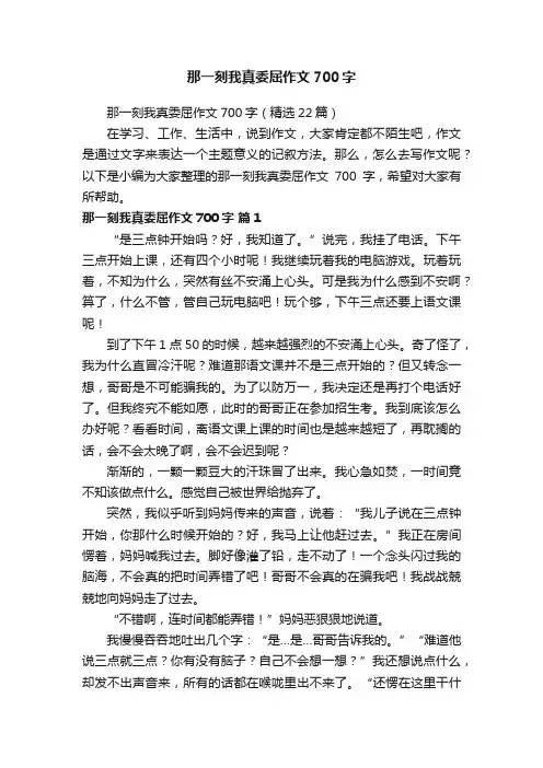 那一刻我真委屈作文700字（精选22篇）
