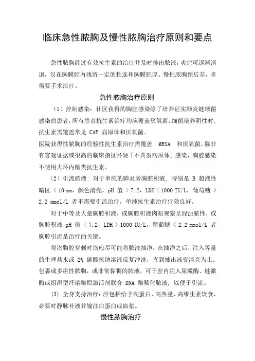 临床急性脓胸及慢性脓胸治疗原则和要点
