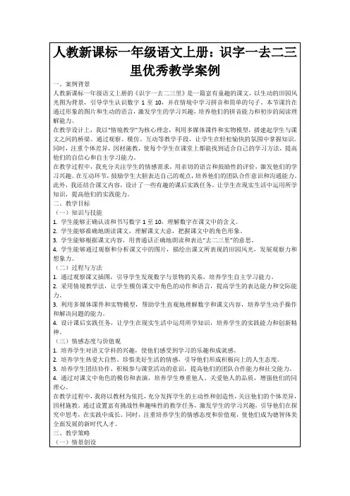 人教新课标一年级语文上册：识字一去二三里优秀教学案例