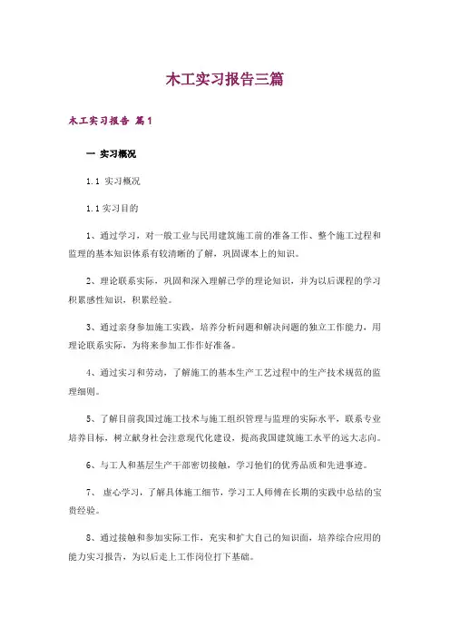 木工实习报告三篇