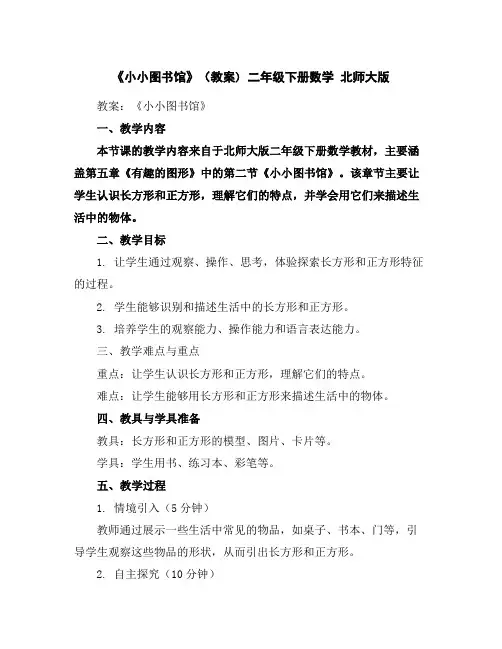 《小小图书馆》(教案)-二年级下册数学北师大版