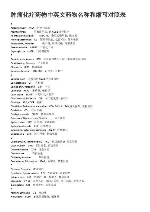 常用化疗药物中英文药物名称和缩写对照表剖析