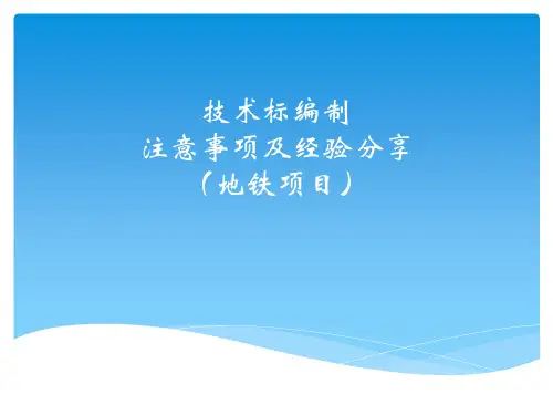 技术标编制注意事项及经验分享(地铁项目)